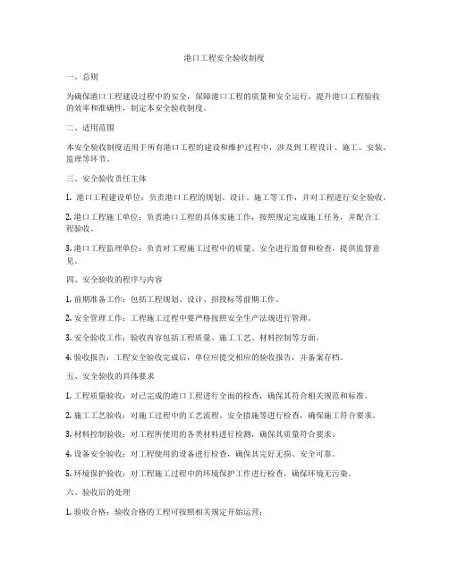 港口工程安全验收制度