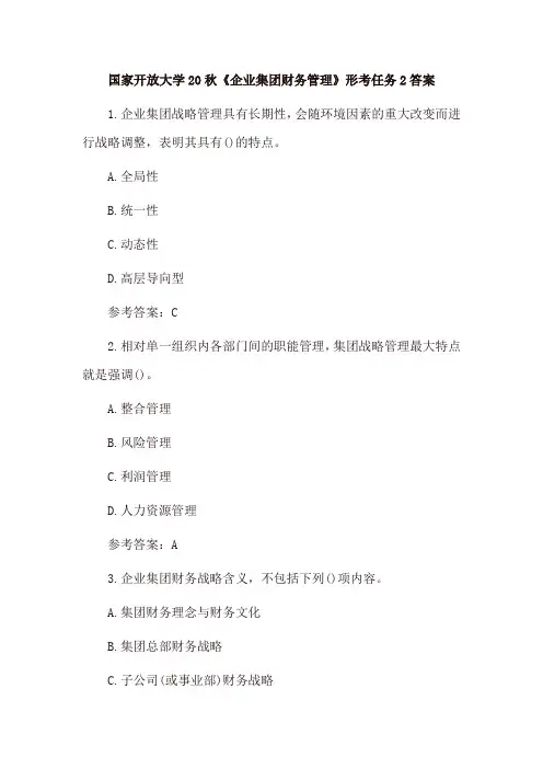 国家开放大学20秋《企业集团财务管理》形考任务2、形考任务3及答案