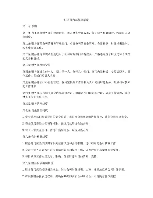 财务部内部规章制度