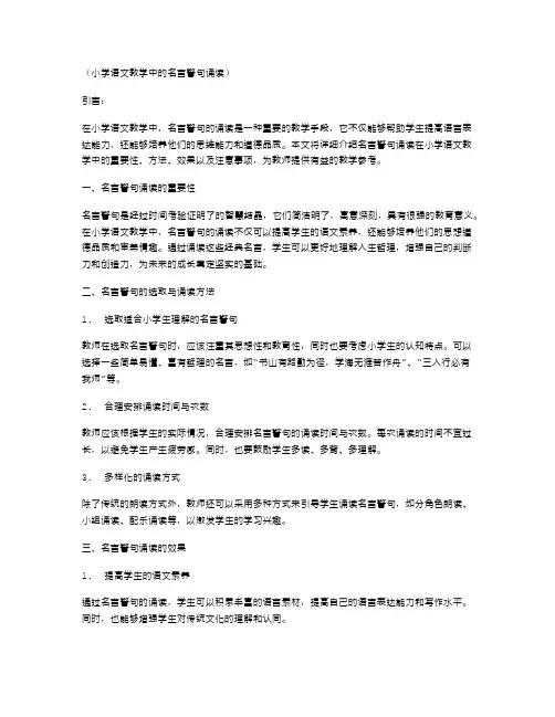 小学语文教学中的名言警句诵读