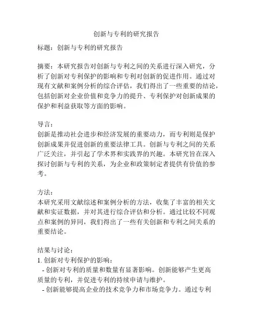 创新与专利的研究报告