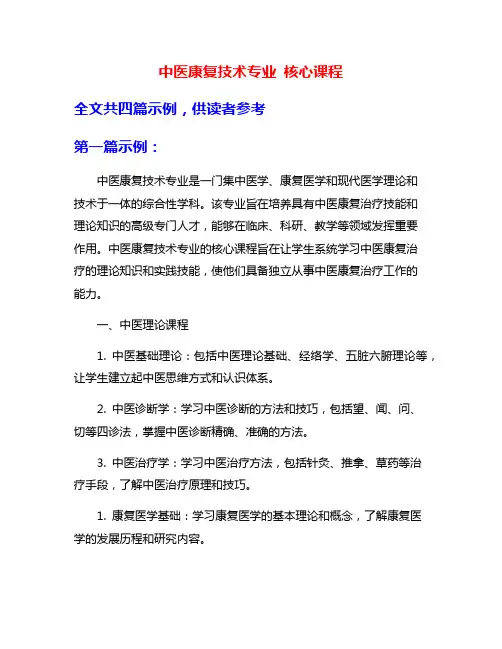 中医康复技术专业 核心课程