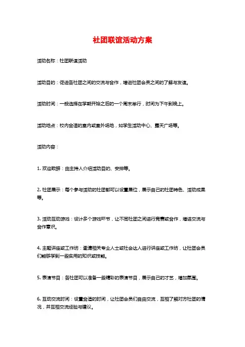 社团联谊活动方案