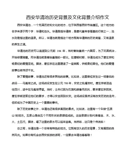 西安华清池历史背景及文化背景介绍作文