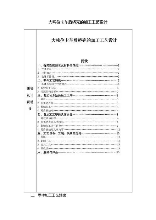 大吨位卡车后桥壳的加工工艺设计