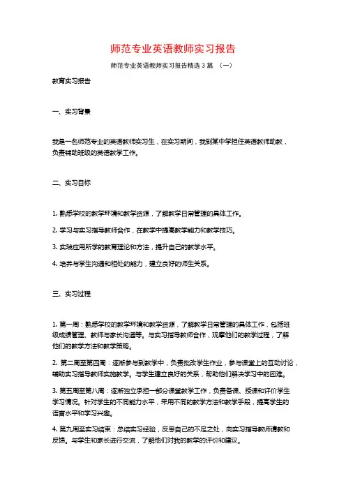 师范专业英语教师实习报告3篇
