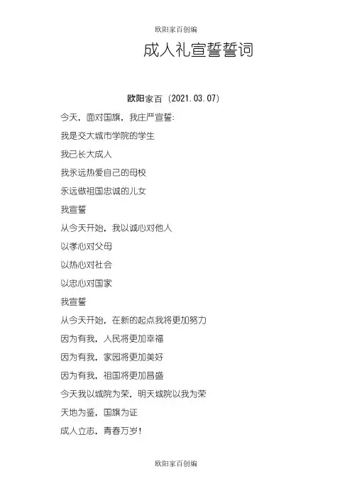 成人礼宣誓誓词之欧阳家百创编