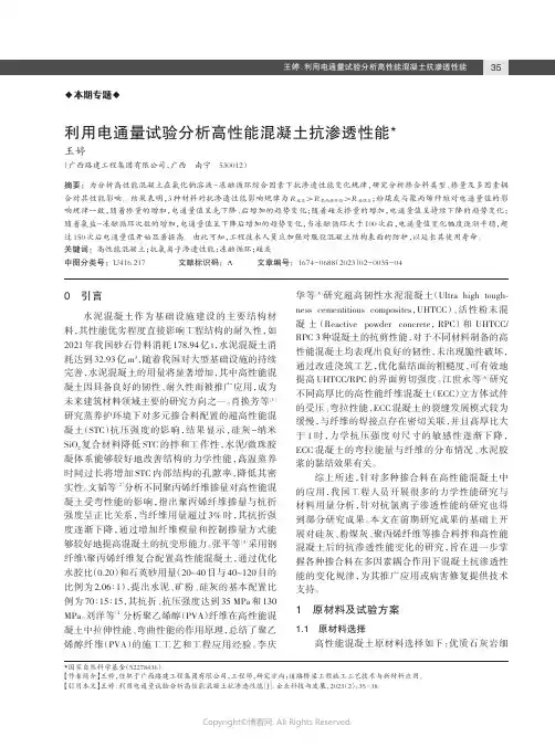 211246011_利用电通量试验分析高性能混凝土抗渗透性能