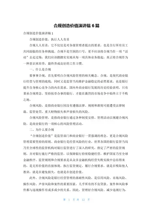 合规创造价值演讲稿6篇