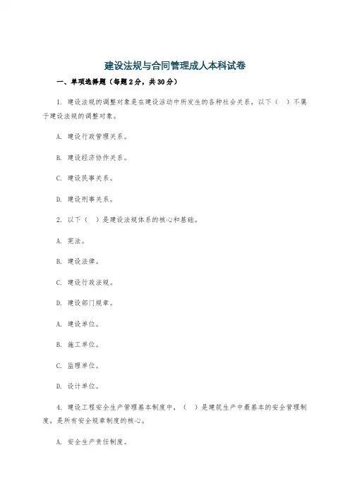 建设法规与合同管理成人本科试卷