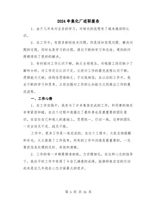 2024年焦化厂述职报告（3篇）