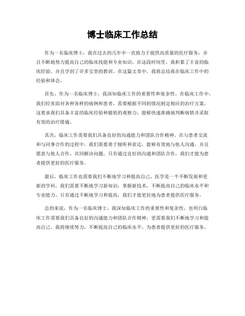 博士临床工作总结