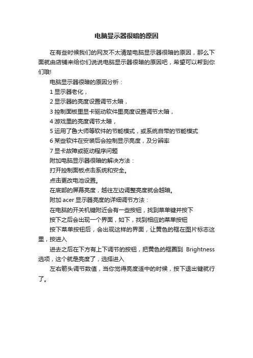 电脑显示器很暗的原因