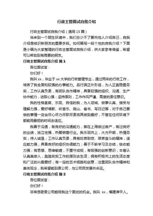 行政主管面试自我介绍（通用15篇）