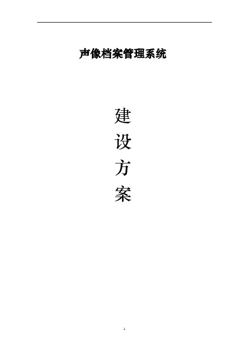 声像档案管理系统建设方案