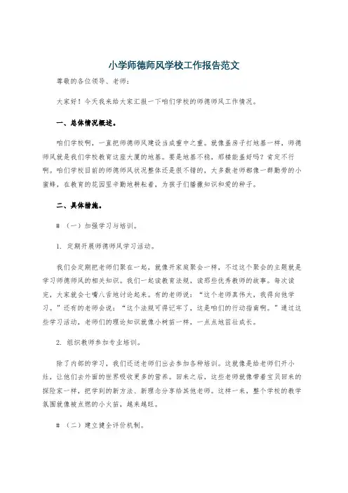 小学师德师风学校工作报告范文