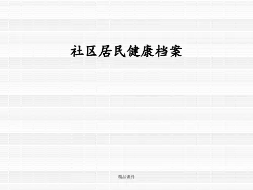 社区居民健康档案管理规范