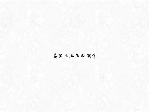 英国工业革命课件PPT