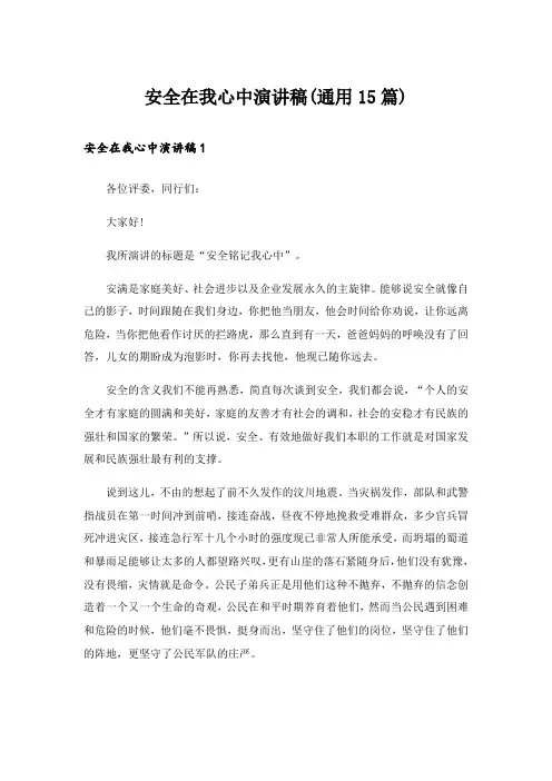 安全在我心中演讲稿(通用15篇)