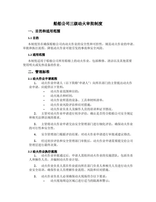 船舶公司三级动火审批制度[2]