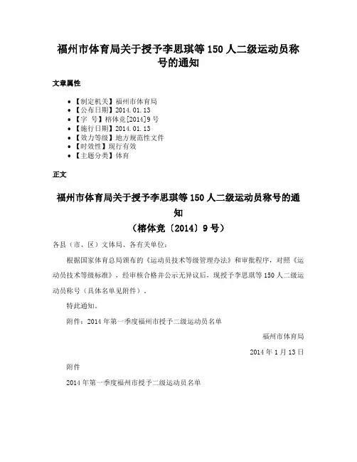 福州市体育局关于授予李思琪等150人二级运动员称号的通知