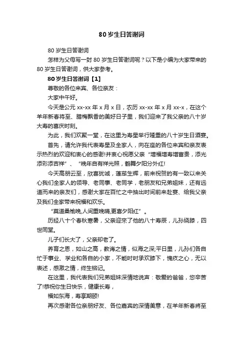 80岁生日答谢词