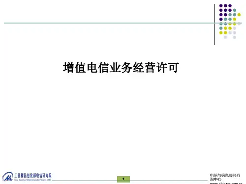 增值电信业务经营许可PPT课件