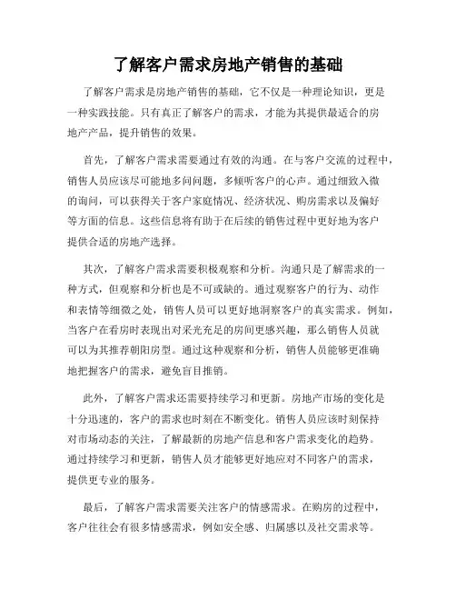 了解客户需求房地产销售的基础