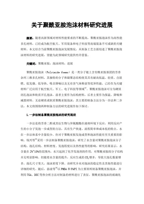 关于聚酰亚胺泡沫材料研究进展