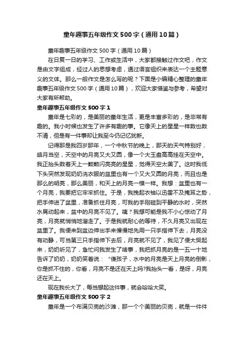 童年趣事五年级作文500字（通用10篇）