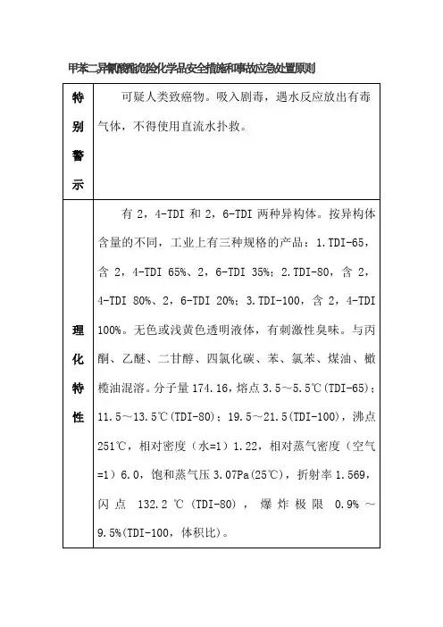 甲苯二异氰酸酯危险化学品安全措施和事故应急处置原则