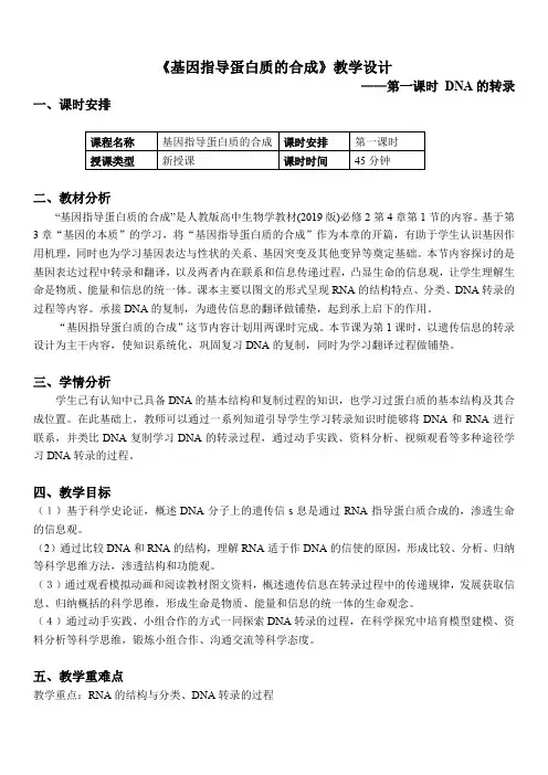 《基因指导蛋白质的合成》教学设计