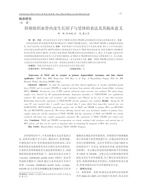 肝癌组织血管内皮生长因子与受体的表达及其临床意义