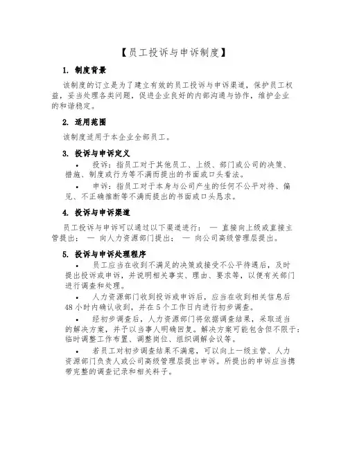 【员工投诉与申诉制度】