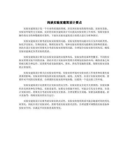 浅谈实验室建筑设计要点