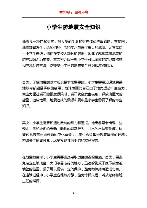 小学生防地震安全知识
