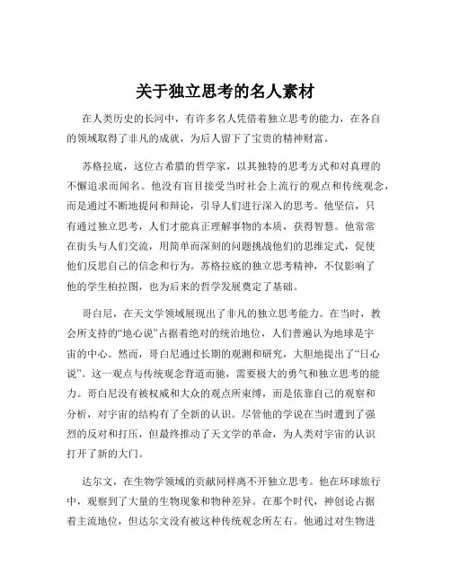 关于独立思考的名人素材