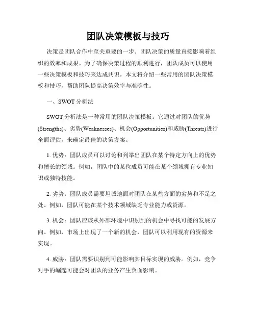 团队决策模板与技巧