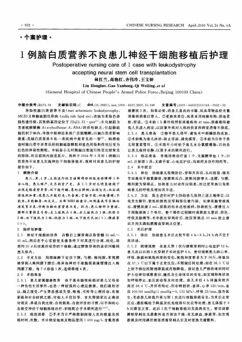 1例脑白质营养不良患儿神经干细胞移植后护理