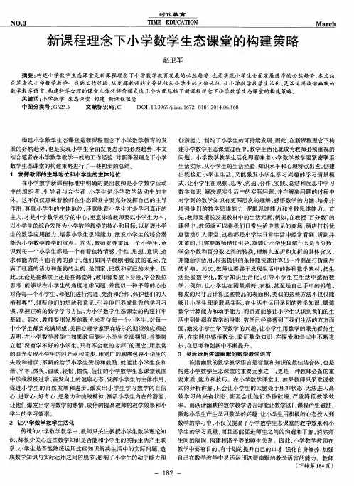 新课程理念下小学数学生态课堂的构建策略