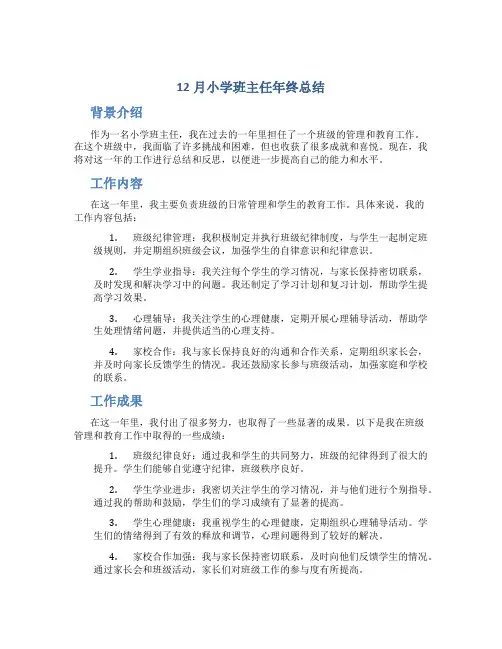 12月小学班主任年终总结