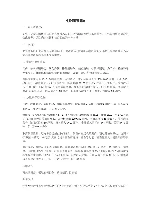 中药保留灌肠