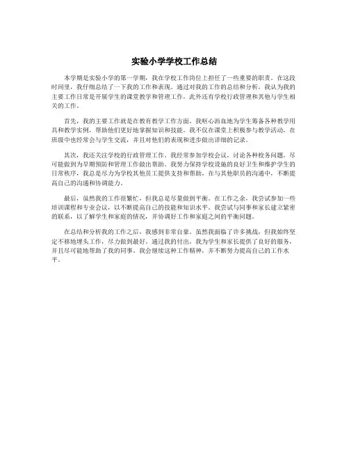实验小学学校工作总结
