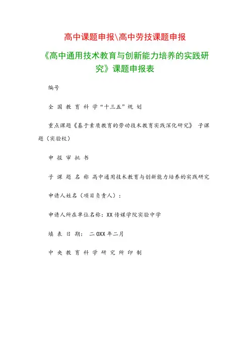 高中教科研课题：《高中通用技术教育与创新能力培养的实践研究》课题申报表
