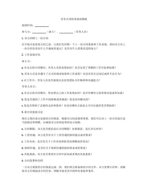 劳务合同续签面谈模板