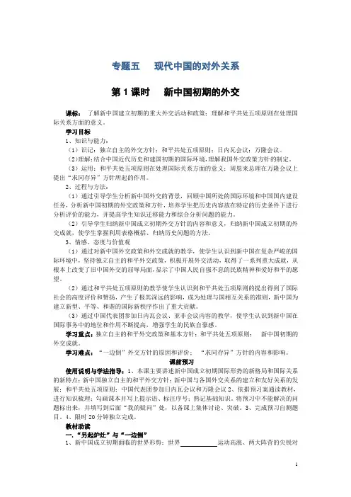 高中历史(人民版必修1)导学案：专题五(1)《+新中国初期的外交》