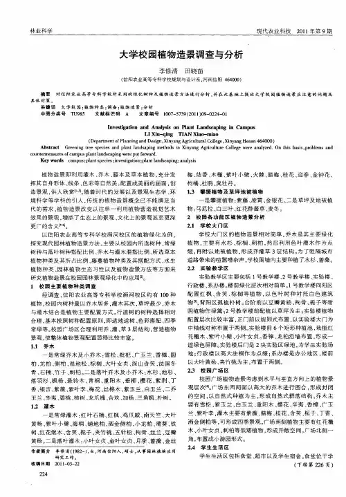 大学校园植物造景调查与分析