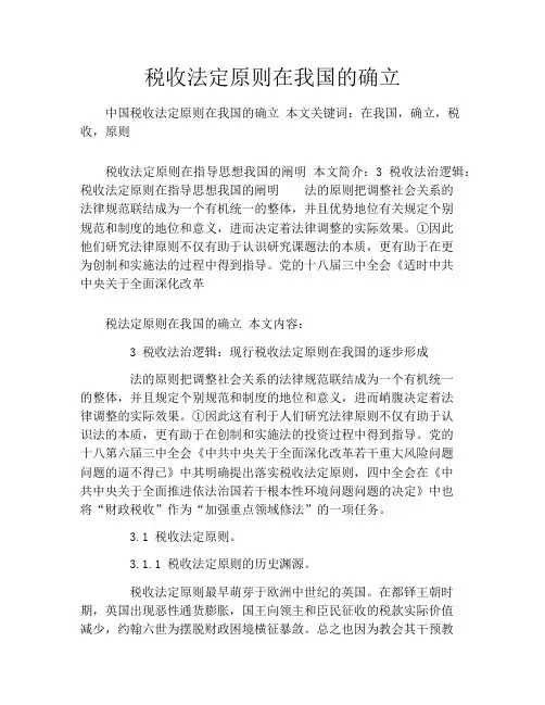 税收法定原则在我国的确立