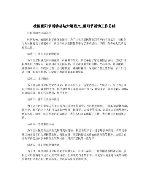 社区重阳节活动总结六篇范文_重阳节活动工作总结