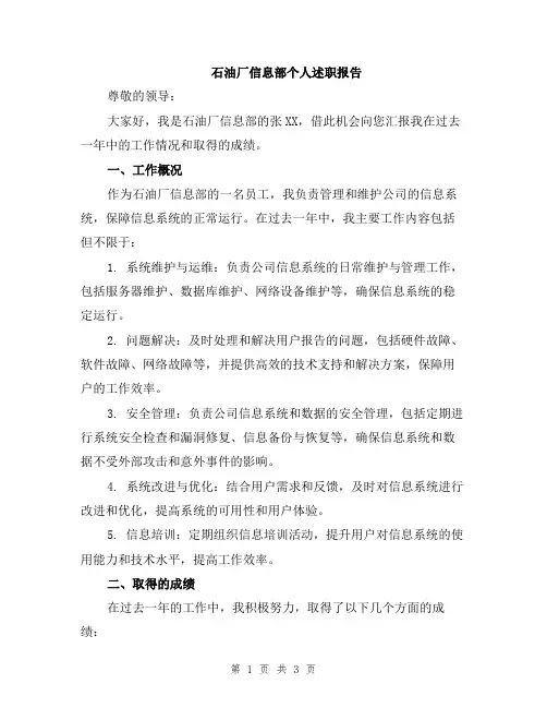 石油厂信息部个人述职报告